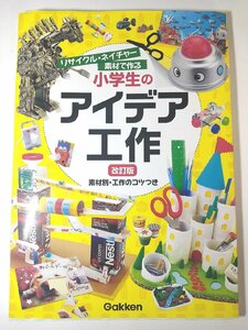 リサイクル ネイチャー素材で作る 小学生のアイデア工作 改訂版 学研の自由研究 やや美品 中古 送料185円O2