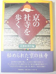 京都のお寺観光 中古 送料185円O2