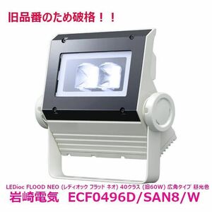 【新品未使用】LED投光器　岩崎電気　ECF0496D/SAN8/W
