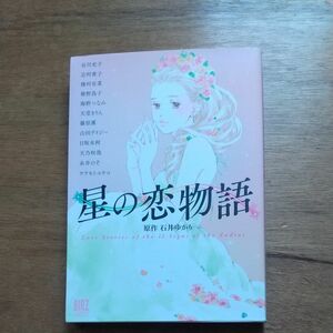 星の恋物語 （バーズコミックススペシャル） 谷川　史子　他画