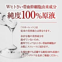 スカーレット　美容液　ヒトさい帯　血幹細胞培養液　エクスソーム　はり　つや　しみ　しわ　たるみ　エイジングケア　純度100%原液_画像9