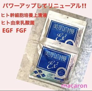 最新！　美肌自慢 ex ＋　２袋　シートマスク　フェイスパック　ヒト幹細胞　乳酸菌　EGF リニューアルバージョン