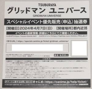 グリッドマン ユニバース スペシャルイベント 優先販売申込抽選券 シリアル