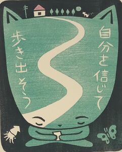 ★F32★ 大野隆司 TAKASHI OHNO 木版画「自分を信じて歩き出そう」限定151部 額付