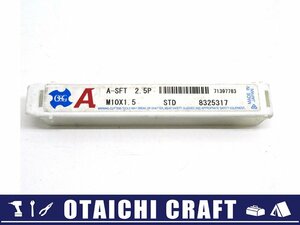 【未使用】OSG スパイラルタップ A-SFT M10×1.5 2.5P STD 8325317【/D20179900029766D/】