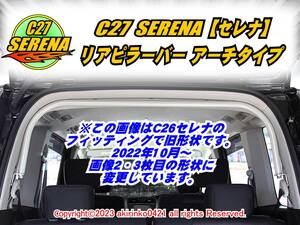 C27 セレナ【SERENA】リアピラーバー アーチタイプ t