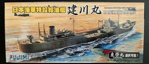 フジミ 1/700 日本海軍特設給油艦 建川丸/東栄丸 特-17 エッチングパーツ付