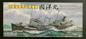 フジミ模型 1/700 国洋丸 （日本海軍特設給油艦）シーウェイモデル 特-21 エッチングパーツ付