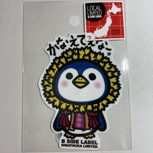 平塚市限定　神奈川県　かなえてぇなー。　花菜ガーデン　ペンギン　ビーサイドレーベル　B-SIDE LABEL リミテッド ローカル ご当地