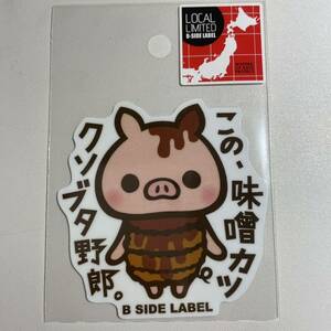 名古屋限定☆ 愛知県　この、味噌カツクソブタ野郎。　ビーサイドレーベル　B-SIDE LABEL 　 リミテッド ローカル ご当地ステッカー