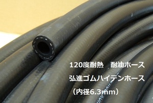 ハイテンホース　120度耐熱・耐圧・耐油ホース(内径6.3mm)