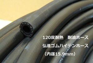 ハイテンホース　120度耐熱・耐圧・耐油ホース(内径15.9mm)