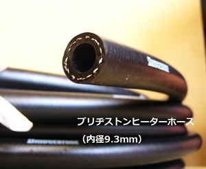 ブリヂストン耐圧耐熱ヒーターホース（内径9.3mm）