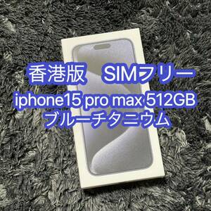 ラスト1台　香港版 iPhone15Pro Max 512GB ブルーチタニウム 