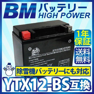 【BTX12-BS】BMバイク バッテリー 充電 ・液注入済み (互換：YTX12-BS CTX12-BS GTX12-BS FTX12-BS) ゼファー ZZR400 ZX9R