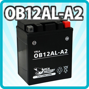 バイク バッテリー YB12AL-A2 互換【OB12AL-A2 】充電・液入り (互換: YB12AL-A FB12AL-A GM12AZ-3A-1 GM12AZ-3A-2) 除雪機バッテリー