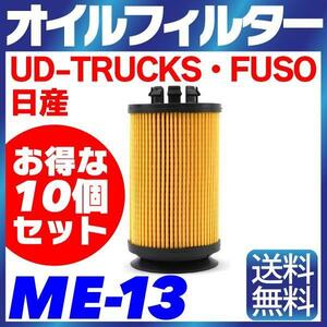 【10個セット】オイルフィルター ME-13 FUSO・日産・UD-TRUCKS キャンター ローザ NT450 アトラス カゼット ニッサン