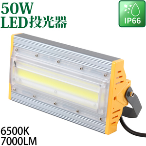 LED投光器 50W AC85~265V 6500K 7000LM コンセント 作業灯 ワークライト 防水 倉庫作業 作業用 駐車場 庭 野外照明 工場 ライト