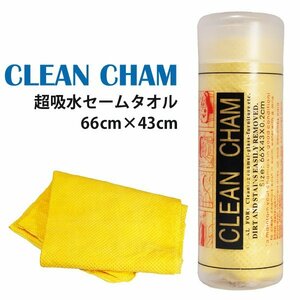 超吸水 セームタオル CLEAN CHAM 66cm×43cm 黄色 エンボス加工 洗車 拭き上げ スポーツ ペット お風呂 キッチン ジム 汗