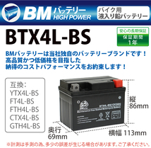 【BTX4L-BS】BMバッテリー 充電・液注入済み バイクバッテリー（互換：YTX4L-BS YT4L-BS CTX4L-BS CT4L-BS FT4L-BS)_画像2