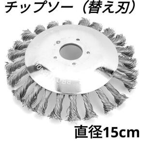 【お値下げ中】ブラシ ヘッド 草刈機 替え刃 チップソー ワイヤー 除草 ビーバー 草刈機　チップソー 草刈機 除草 ブラシ ヘッド ワイヤー