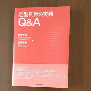 定型約款の実務Q&A（村松秀樹他著）中古超美品