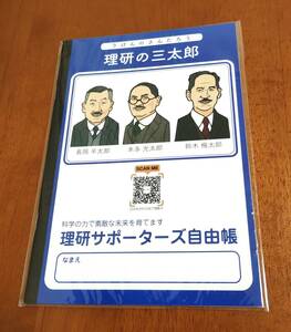 理研☆自由帳・メモ帳☆非売品♪