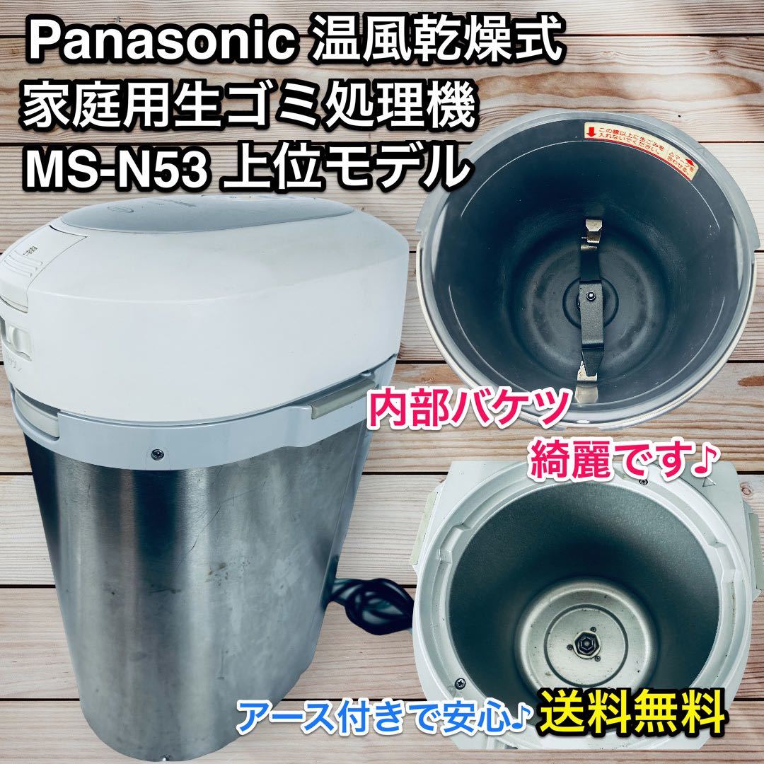 MS-N53 生ゴミ処理機の値段と価格推移は？｜7件の売買データからMS-N53