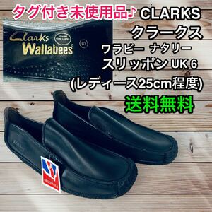 【希少！未使用品】Clarks ワラビー ナタリー　ブラックレザー スリッポン