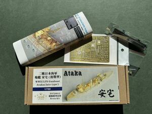 (送料込)1/700日本海軍砲艦「安宅」 レジンキット