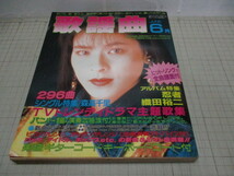 月刊 歌謡曲 1991年6月号 シングル特集:森高千里 アルバム特集:忍者/織田裕二 楽譜/ギターコード_画像1