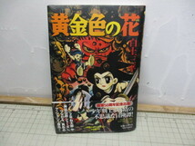 黄金色の花 白土三平 デビュー翌年の1958年に出た貸本単行本を完全復刻版 少年剣士 時代劇_画像1