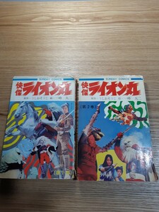 怪傑ライオン丸　第1巻・第2巻セット　サンデーコミックス　うしおそうじ　一峰大二　秋田書店　冒険王　昭和レトロ