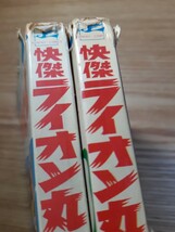 怪傑ライオン丸　第1巻・第2巻セット　サンデーコミックス　うしおそうじ　一峰大二　秋田書店　冒険王　昭和レトロ_画像5