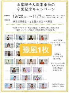 つばきファクトリー 豫風瑠乃 ハロショCP Ｌ判ポラ写真 《店舗配布終了品》