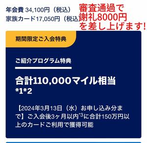 正規紹介　期間限定キャンペーン　最大110,000マイル　ANAアメックスゴールドカード 謝礼8000円