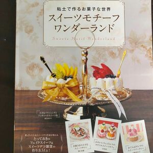 スイーツモチーフワンダーランド : 粘土で作るお菓子な世界