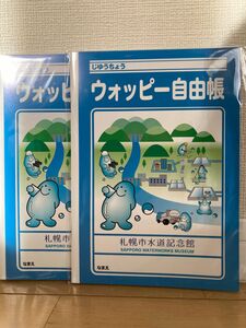 　北海道　札幌　水道記念館　ノート　非売品　レア