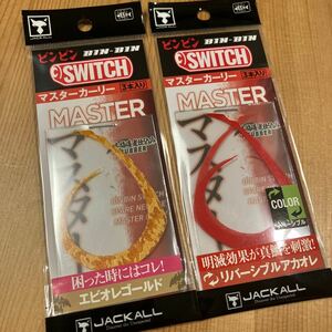 JACKALL ジャッカル ビンビンスイッチT+ネクタイ　マスターカーリー 2袋セット エビオレゴールド リバーシブルアカオレ