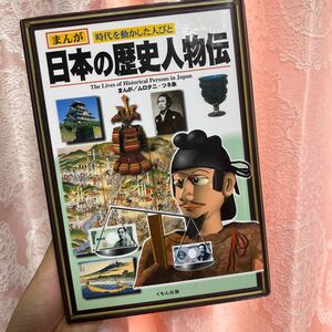 日本の歴史人物伝 漫画版 くもん出版