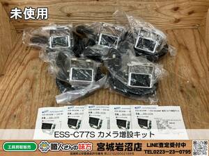 【20-1107-TS-4】ESS-C77S ESS-BC30W/BC40WP専用カメラ増設キット(バックモニター)※5台まとめ【未使用】