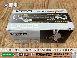 【19-1109-MM-3】KITO キトー　レバーブロックLX形　500ｋｇ×1.2ｍ【未使用品】