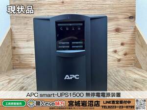 【20-1111-TS-6】APC smart-UPS1500 無停電電源装置【現状品】