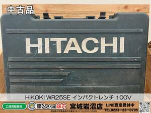 【4-1114-MM-10】HiKOKI ハイコーキ 日立工機 WR25SE インパクトレンチ 100V【中古動作品】