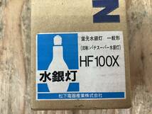 【19-1117-TS-1】Natoinal 松下電工 HF100X パナスーパー水銀ランプ【現状品】_画像4