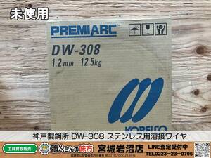 【19-1117-TS-5】神戸製鋼所 KOBELCO DW-308 1.2mm 12.5kg フラックス入り ステンレス用溶接ワイヤ【未使用・未開封】