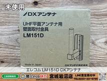 【20-1121-TS-3-2】エレコム(DXアンテナ) LM151D UHF平面アンテナ用壁面取付金具【未使用・開封確認のみ】_画像1