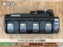 【20-1123-TS-7-2】makita マキタ DC18SF 4口充電器【中古動作品】_画像1