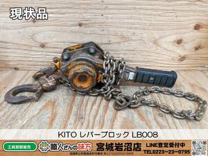 【20-1124-MM-1-2】KITO キトー レバーブロック L5形 LB008 【現状品】