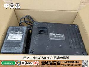 【19-1127-MM-3-2】日立工機 HITACHI ヒタチ UC36YL2 急速充電器【中古品】